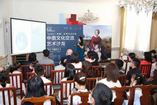 第二届社会美育国际艺术节中奥文化交流艺术沙龙活动成功举办